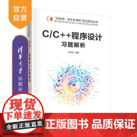 [正版新书] C/C++程序设计习题解析 清华大学出版社 黄龙军 C语言-程序设计-高等学校