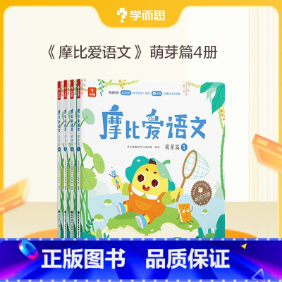 [小班萌芽篇]摩比爱语文(共4册) [正版]保价双11 摩比爱语文小中大班拼音学习神器识字书幼儿认字阅读汉字描红本国学启