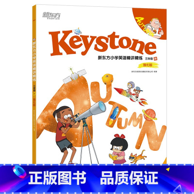 Keystone新东方小学英语精讲精练:三年级秋强化版 学生用书+练习册+参考答案+家校互动手册 [正版]Keyston