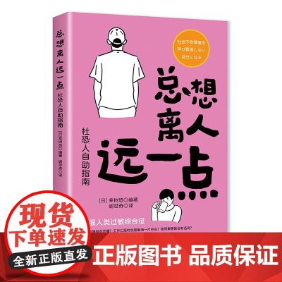 总想离人远一点:社恐人自助指南幸树悠中国纺织出版社9787522922973社会科学/心理学
