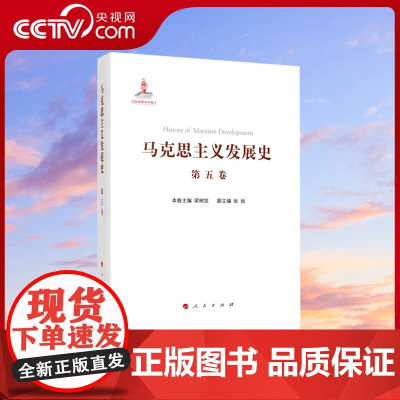 [央视网]马克思主义发展史(第五卷):十月革命前列宁主义的形成与发展(19世纪末—1917)人民出版社