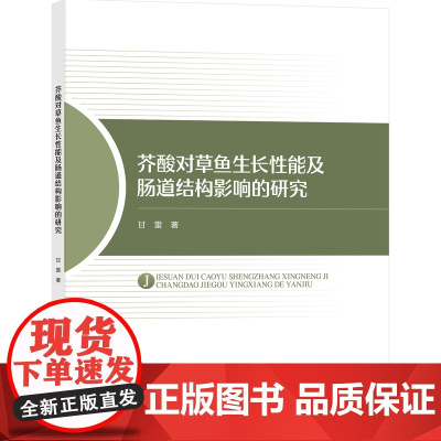 芥酸对草鱼生长性能及肠道结构影响的研究 本书根据生产性能指标确定了生长中期草鱼饲料中芥酸的控制剂量