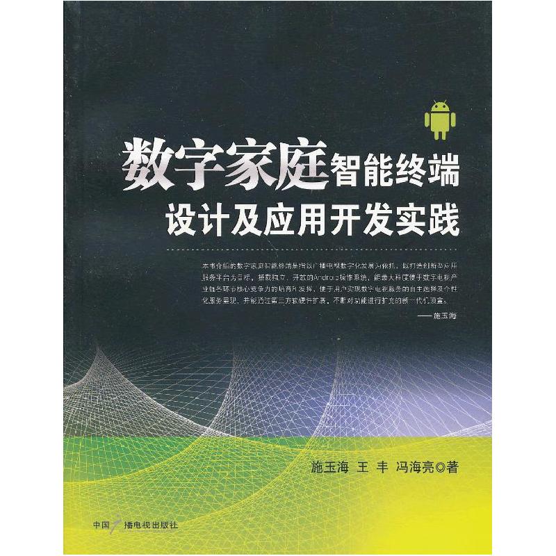 正版新书]8-5数字家庭智能终端设计应用开发实践施玉海,王丰,