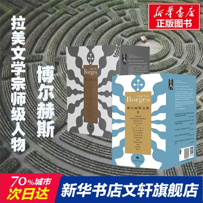 醉染图书博尔赫斯全集1+2 2022新版9787532773206