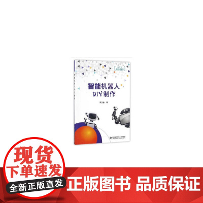 智能机器人DIY制作