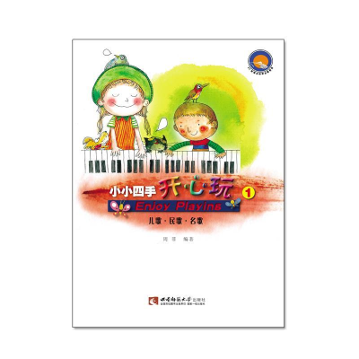 正版新书]小小四手开心玩-儿歌.民歌.名歌-1周菲9787562175322