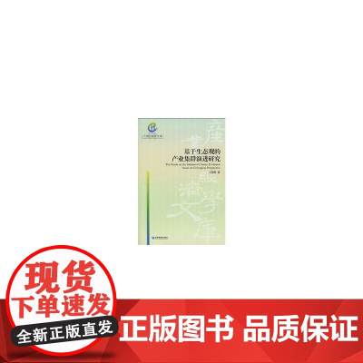 基于生态观的产业集群演化研究