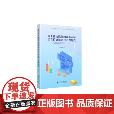 基于社交媒体的证券市场谣言信息识别与治理研究