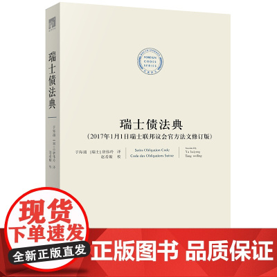 D正版 瑞士债法典 2017年1月1日瑞士联邦议会法文修订版 于海涌 译
