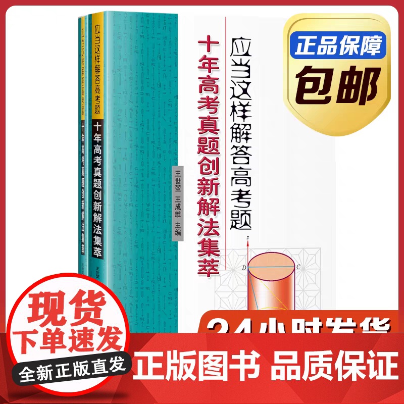 [全新正版]应当这样解答高考题:十年高考真题创新解法集萃 王世堃 王成维 哈尔滨工业大学出版社