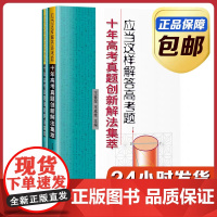 [全新正版]应当这样解答高考题:十年高考真题创新解法集萃 王世堃 王成维 哈尔滨工业大学出版社