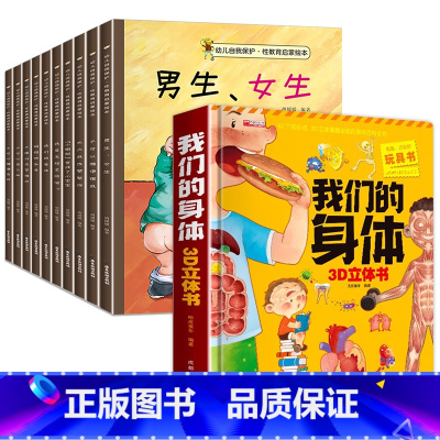 全套11册 性教育+我们的身体立体书 [正版]儿童性教育启蒙绘本男孩女孩 幼儿园阅读绘本3到4-5一6岁反霸凌自我保护意
