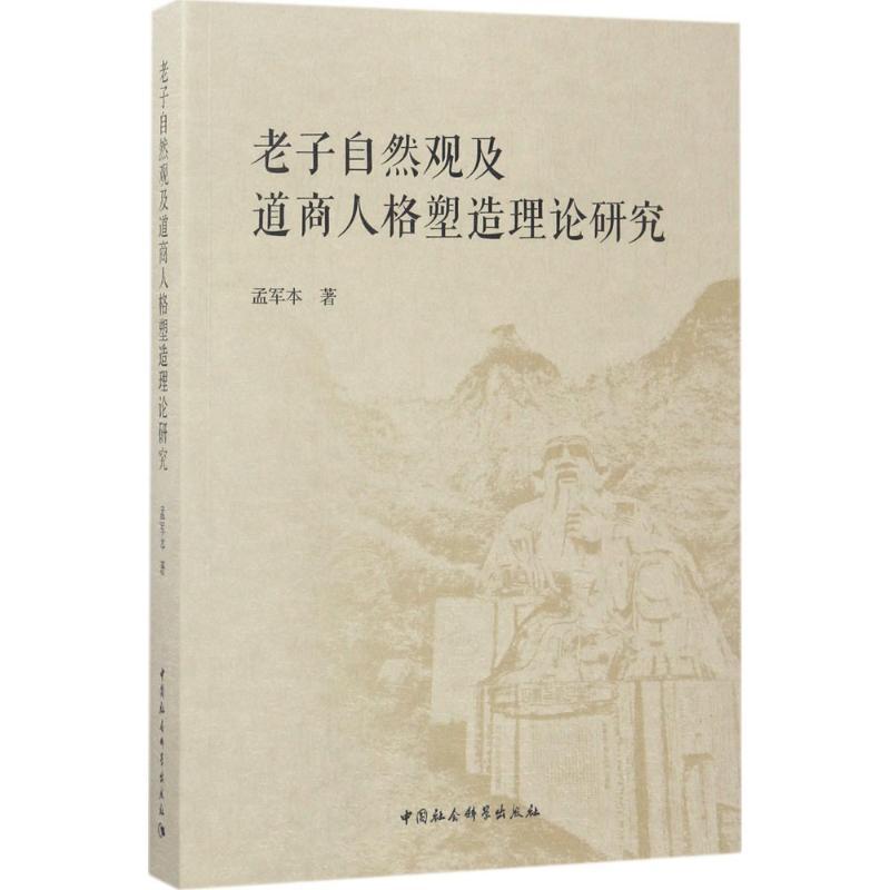 正版新书]老子自然观及道商人格塑造理论研究孟军本978752030066