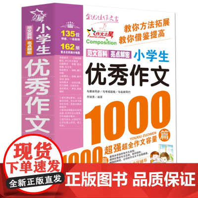小学生优秀作文1000篇满分作文书小学3-6年级作文大百科素材三至四五六年级小学作文书大全3-4-5-6年级作文辅导书语