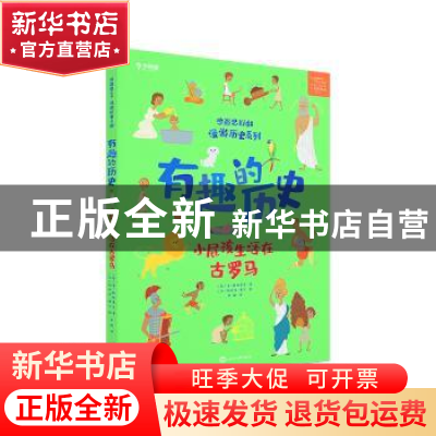 正版 有趣的历史-小屁孩儿生活在古罗马 学而思教研中心 世界知识