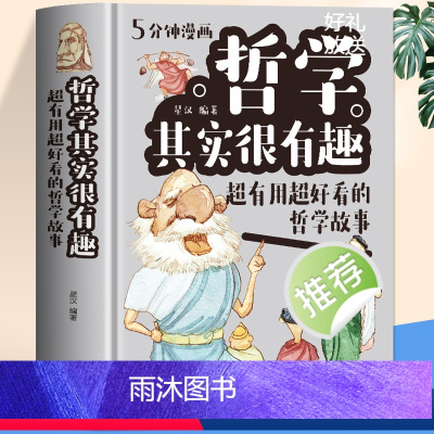[正版]精装硬壳 5分钟漫画哲学其实很有趣 中国哲学故事经典书籍 中小学生漫画科学哲学启蒙基础理论知识十万个为什么科普