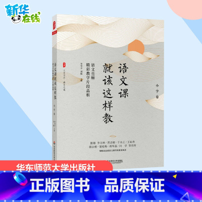 语文课就该这样教:语文名师精彩教学片段品析·小学卷 [正版]语文课就该这样教 语文名师精彩教学片段品析 小学卷 李华平,