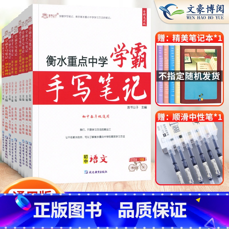 [语数英物化生政史地]9本套♥热卖推荐♥ 初中通用 [正版]2023衡水重点中学学霸手写笔记初中全套语文数学英语物理化学