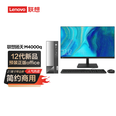  联想(Lenovo)扬天M4000q 商用台式机电脑整机(intel酷睿 i3-12100 16G 1T+256G固态 Office2021 Win11)27英寸显示器 定制