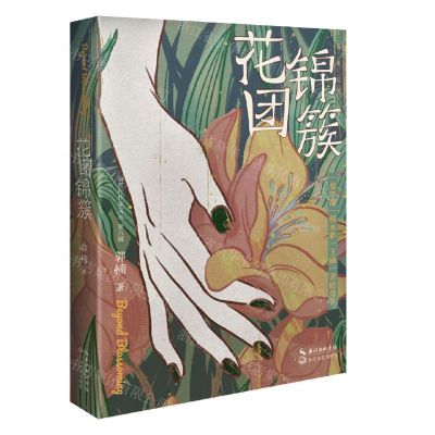 [N]花团锦簇/新世纪作家文丛-9787570214198