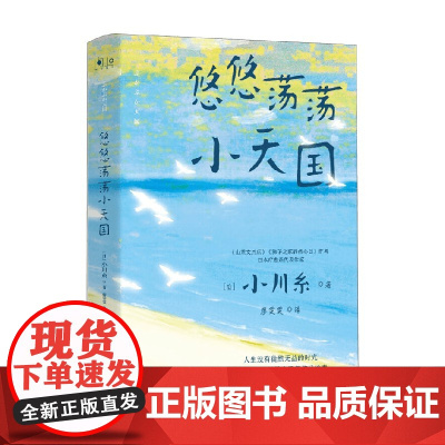 悠悠荡荡小天国 小川糸 著 小说