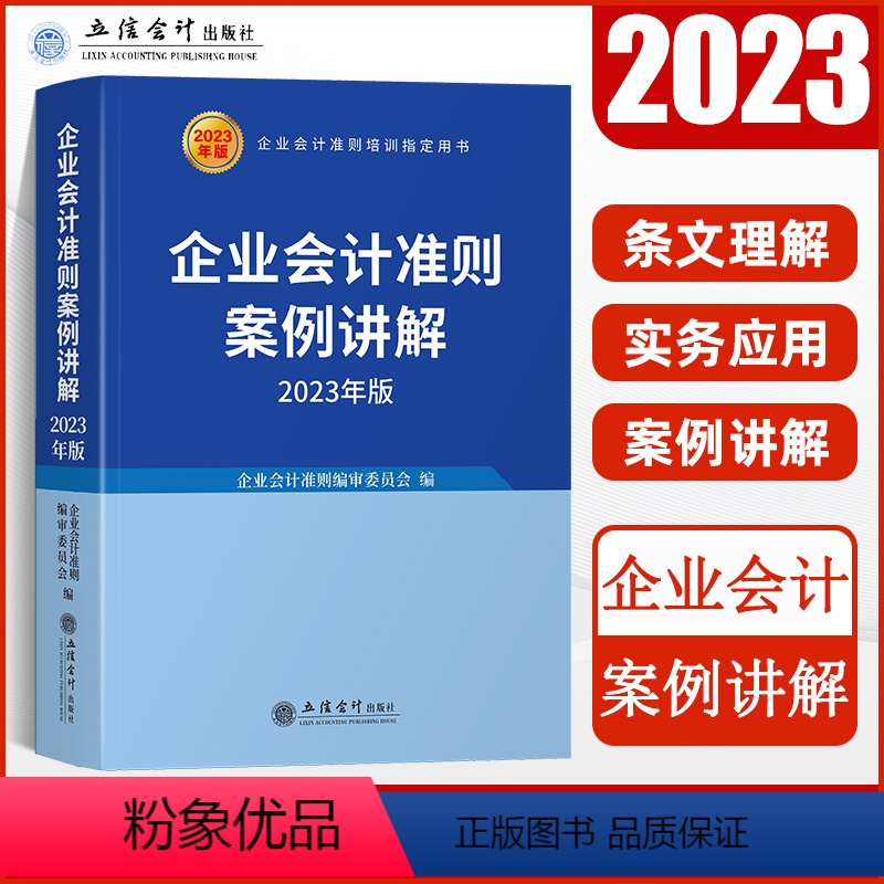 [正版]2023年企业会计准则案例讲解 立信出版社培训类书籍 企业会计准则编审委会 编 企业会计准则2023