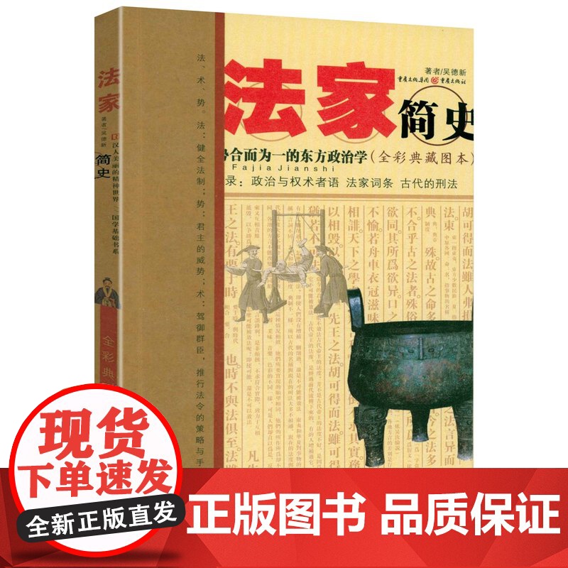 [微瑕]法家简史-法、术、势合而为一的东方政治学(全彩典藏图本)书籍