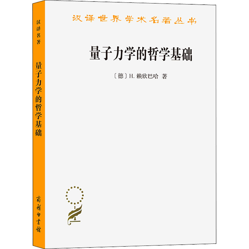 音像量子力学的哲学基础/汉译世界学术名著丛书(德)H.赖欣巴哈