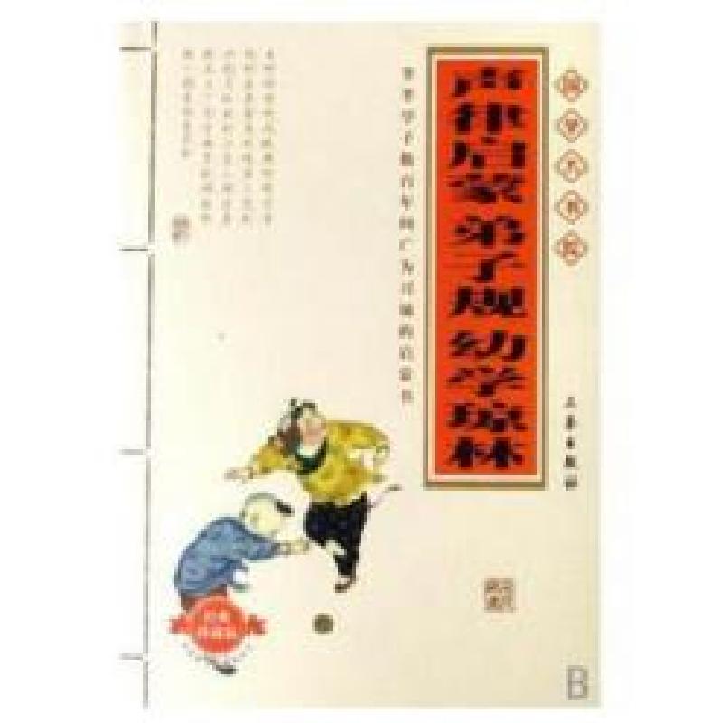 正版新书]声律启蒙弟子规幼学琼林(经典珍藏版)车万育 李毓秀 程