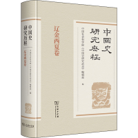 醉染图书中国史研究历程 辽金西夏卷9787100176170