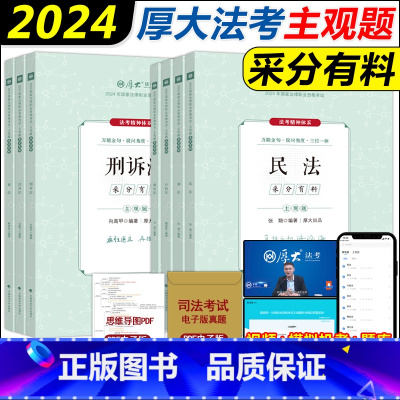 2024[厚大主观题采分有料]全套7本 [正版]厚大法考2024厚大主观题采分有料冲刺一本通全套7本法考主观题鄢梦萱商经