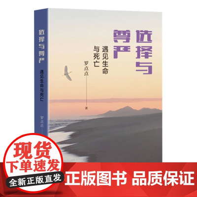 选择与尊严:遇见生命与死亡 罗点点 生活.读书.新知三联书店 正版书籍