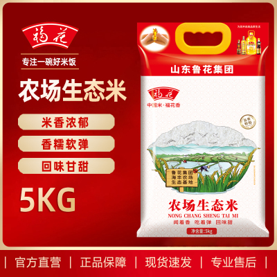 鲁花福花农场生态米5kg 苏北大米东北大米10斤 鲁花出品 鲁花大米 长粒香米 五常米 圆粒米 粳米 软糯香甜 当季新米