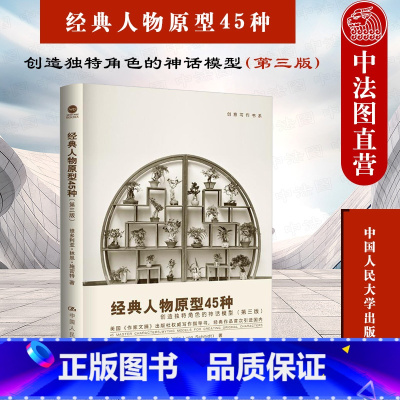 [正版] 经典人物原型45种 创造独特角色的神话模型 第三版第3版 施密特 创意写作书小说写作技巧教程 情节与人物小说