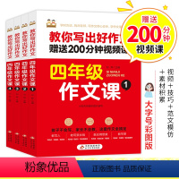 [全4册]四年级作文课 小学四年级 [正版]小学生四年级作文书课全4册注音版专项训练名师教你写出好作文4年级作文大全看视