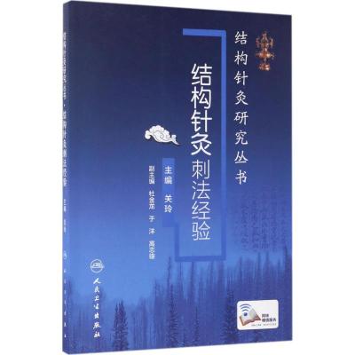 结构针灸研究丛书 结构针灸刺法经验(配增值)