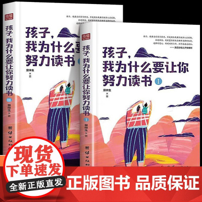 孩子我为什么要让你努力读书全2册孩子你为什么要努力教导孩子学习方法为人处世之道初中课外读物青少年励志书籍家庭正面管教书籍