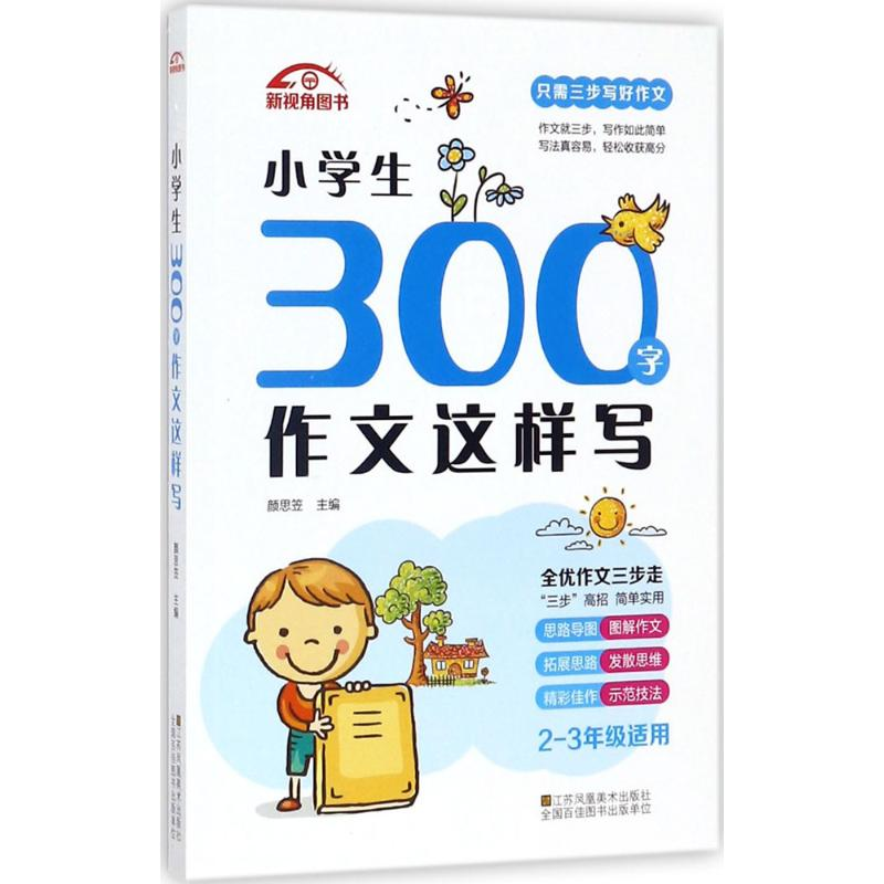 醉染图书小学生300字作文这样写9787558028670