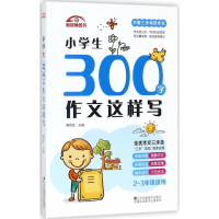 醉染图书小学生300字作文这样写9787558028670