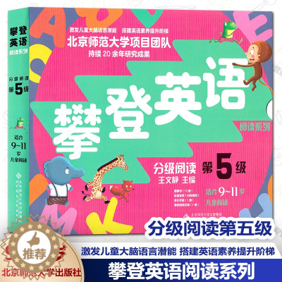 [醉染正版]攀登英语阅读系列 分级阅读第五5级 适合9-11岁儿童阅读 图画书12册家长手册1册我的阅读记录1册配套音频