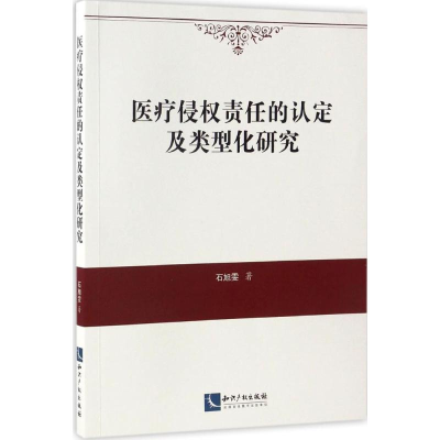 [M]医疗侵权责任的认定及类型化研究-9787513047340