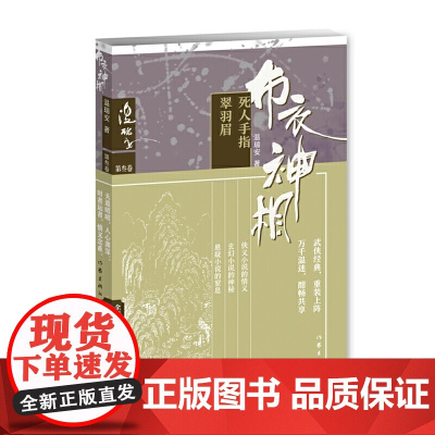 布衣神相三:死人手指·翠羽眉