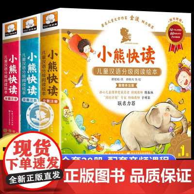 小熊快读儿童汉语分级阅读绘本故事3-6岁幼儿启蒙早教书1-2-3级全套30册正版幼儿园小班中大班识字书幼儿认字绘本少儿读