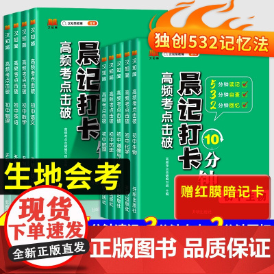 生物地理会考晨记打卡10分钟初中小四门一本通必背知识点人教版预备新初一初三上册下册七八九年级高频考点中考总复习2025新
