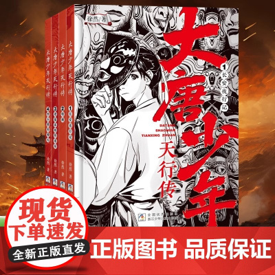 大唐少年天行传 全4册 古风悬疑少年慕野作者 徐然著 探案传奇9-12岁儿童课外阅读书籍推理小说小学生三四五六年级侦探