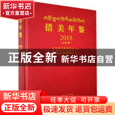 正版 措美年鉴2018(总第2卷) 措美县地方志编纂委员会编 中州古