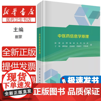 正版全新 平装胶订 中医药信息学原理 崔蒙 高博 杨硕 朱玲 朱彦 于琦 潘艳丽 徐丽丽 刘丽红 李海燕 科学出版社 9