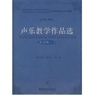 [M]声乐教学作品选(外国卷.一)-9787562141761