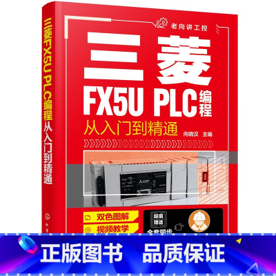 [正版] 书籍三菱FX5U PLC编程从入门到精通