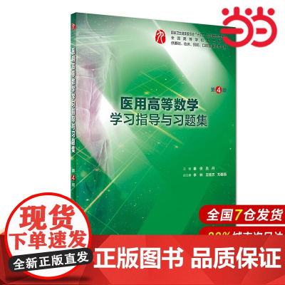 医用高等数学学习指导与习题集(第4版/本科临床配套).秦侠、吕丹9787117267175
